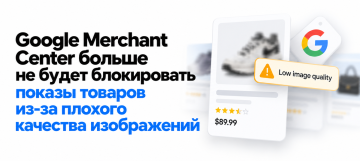Некачественные изображения больше не влияют на блокировку товаров в Google Ads