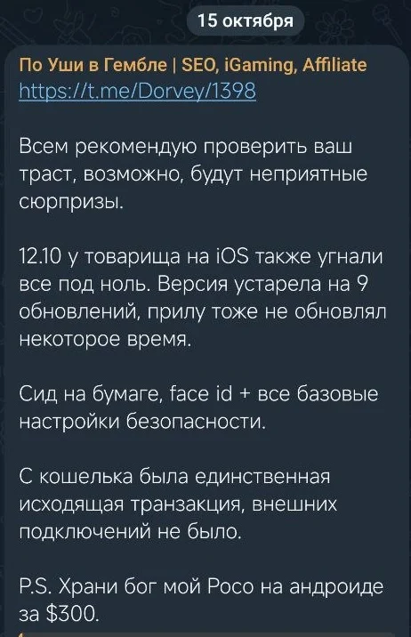 Пост в Telegram о списании средств с кошелька Trust Wallet на iPhone со старой iOS